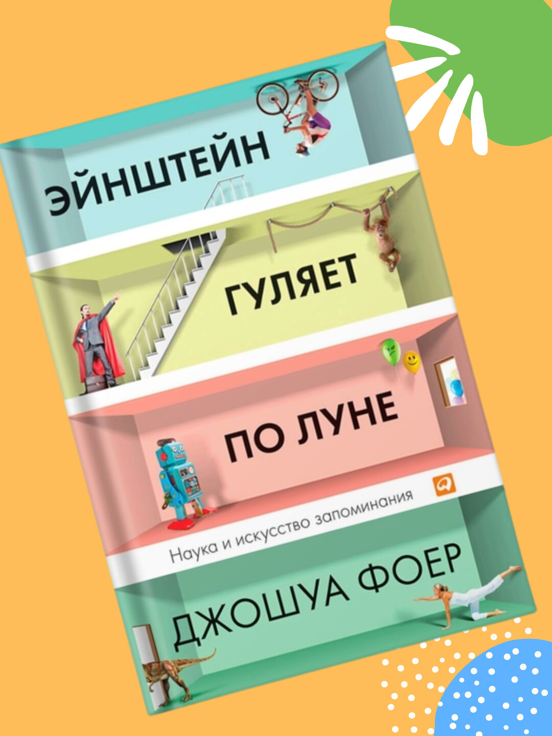 Эйнштейн гуляет по Луне, Джошуа Фоер — фото 1