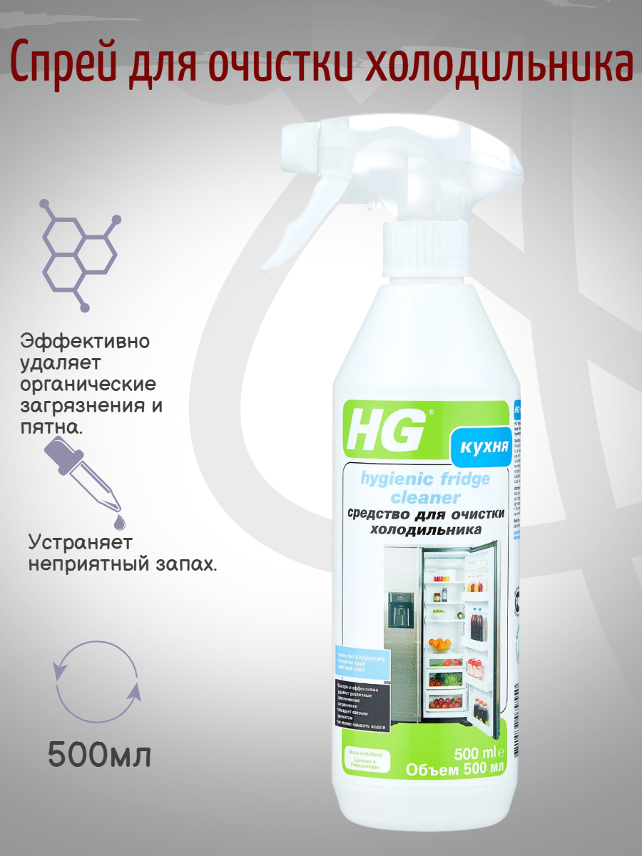 HG Чистящий спрей для очистки холодильника 500 мл