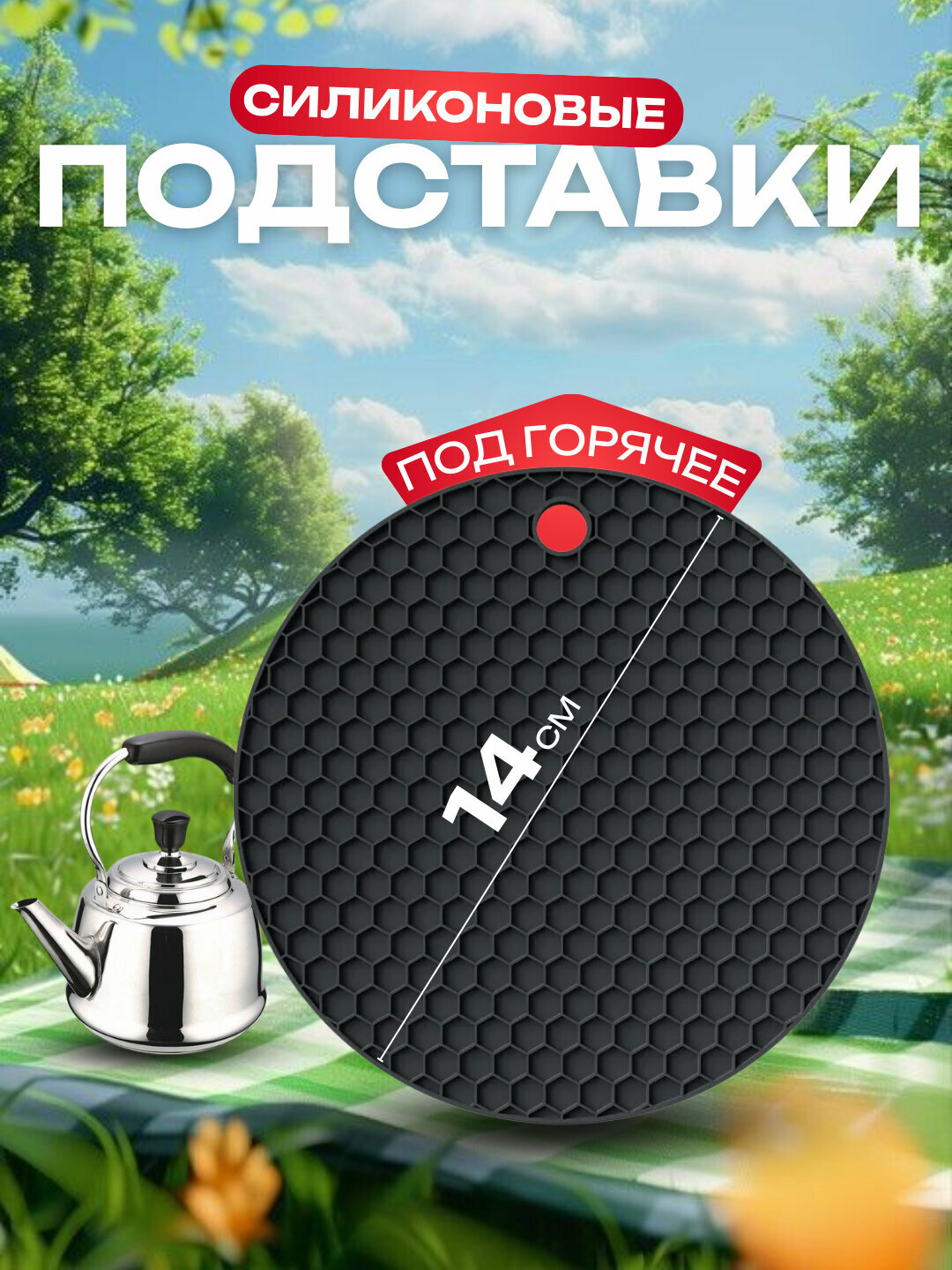 Силиконовый подставка-теплоизоляция для горячей посуды, 14 см, антипригарный и термостойкий кухонный коврик