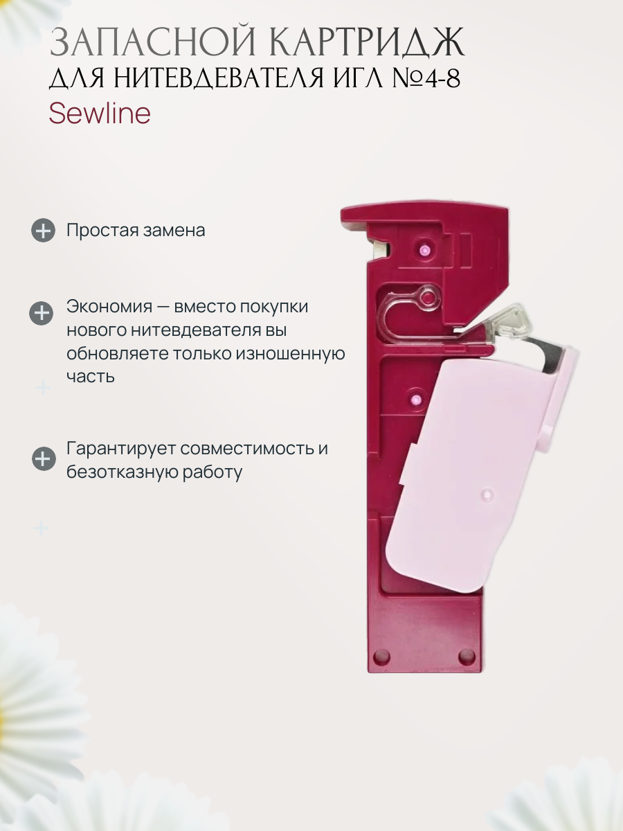 Запасной картридж для нитевдевателя Sewline №4-8