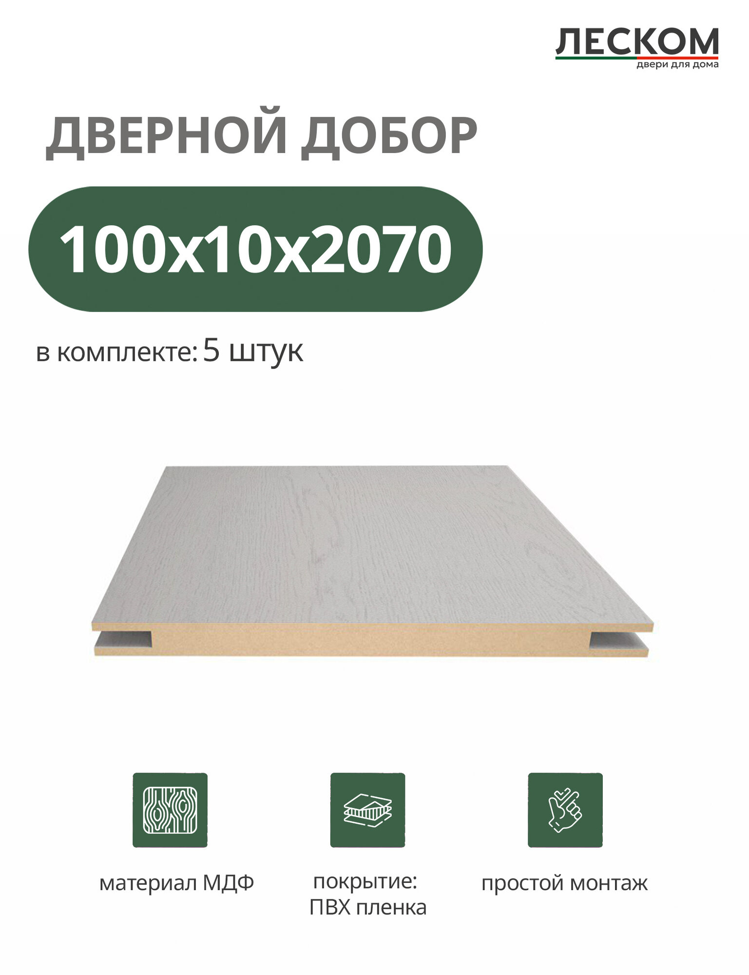 Добор дверной Леском МДФ 100x2070x10 мм телескопический 5 шт цвет ясень серый