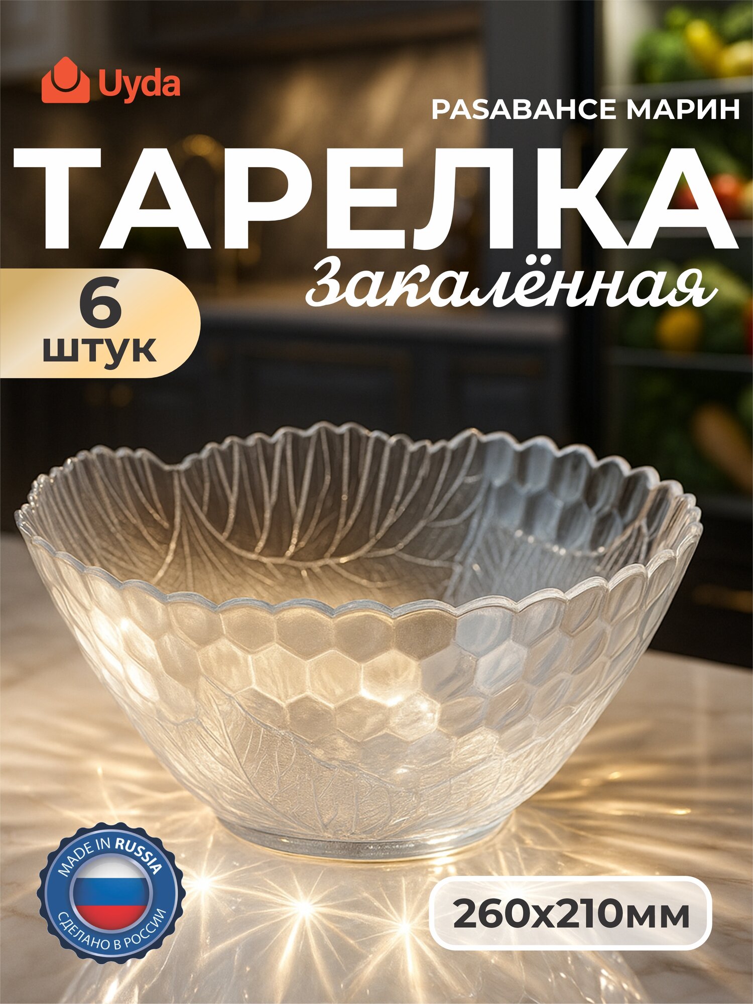 Салатник закал. PASABAHCE султана 10286 120мм 6шт 6х6 232387