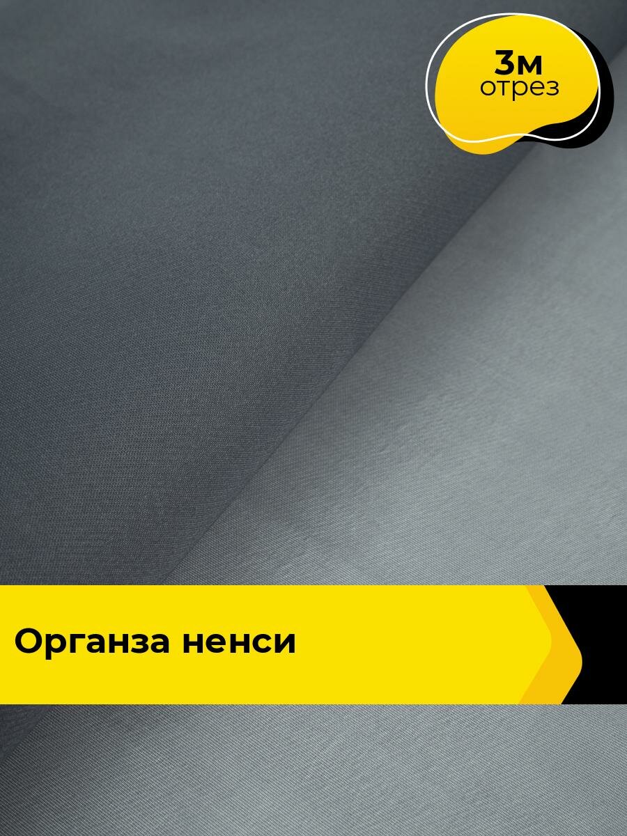 Ткань для шитья одежды Органза 