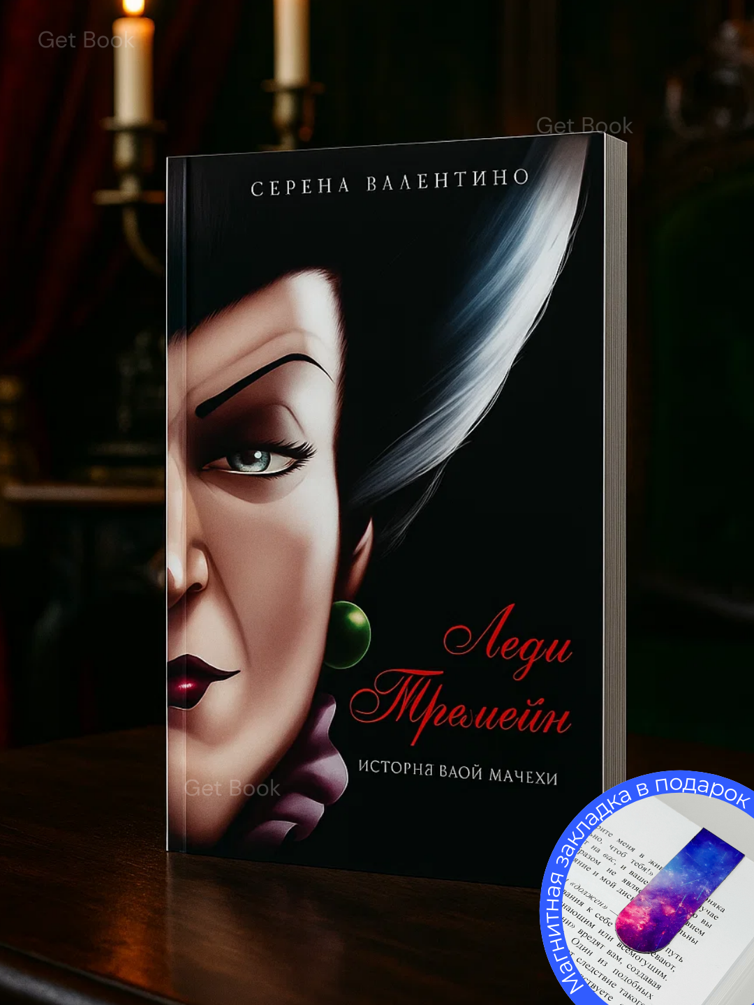 Книга "Леди Тремейн. История злой мачехи", Серена Валентино, современная проза, 2025 г, 170 страниц