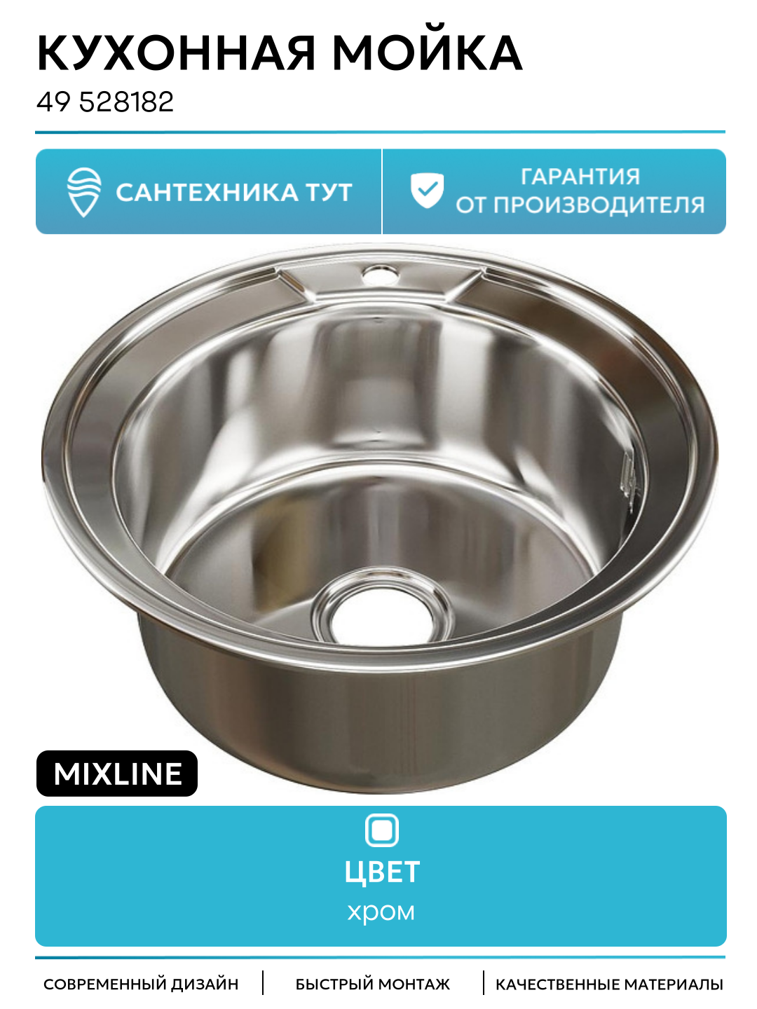 Кухонная мойка Mixline 49 528182 цвет Хром качество и надежность