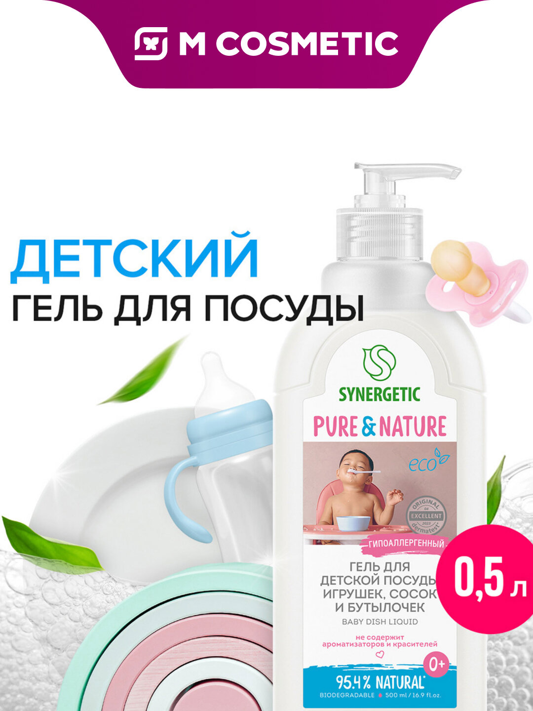 Средство для мытья посуды Synergetic Baby, гель, для детской посуды и игрушек, 500 мл