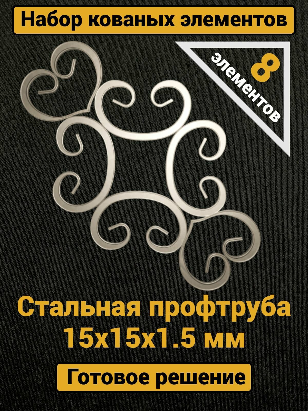 Набор кованых элементов (8 элементов)