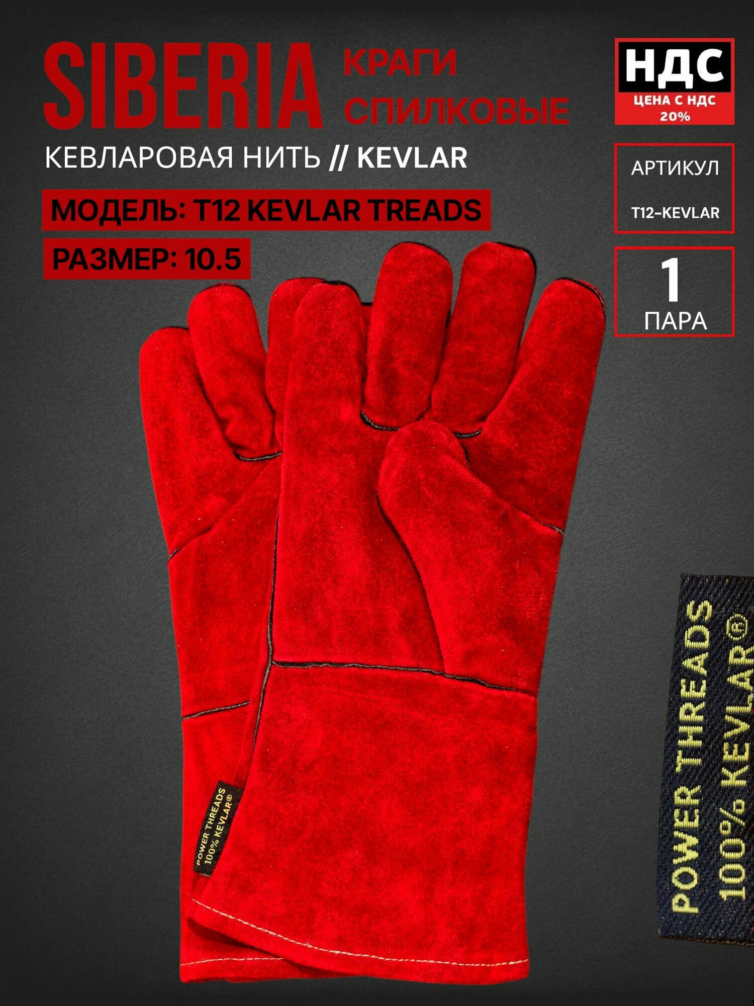 Краги сварщика спилковые Siberia Т12 KEVLAR THREADS — фото 1