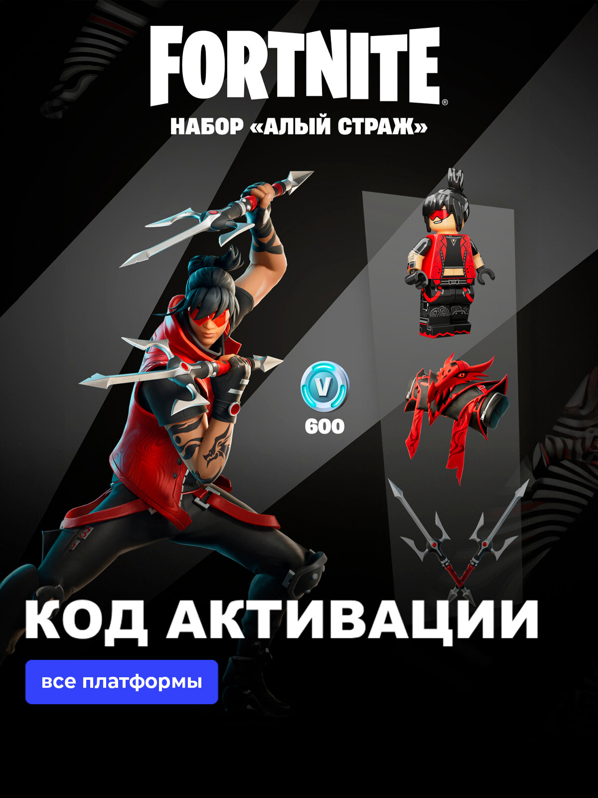 Набор Алый Страж + 600 Vbucks фортнайт для игры Fortnite электронный ключ Аргентина