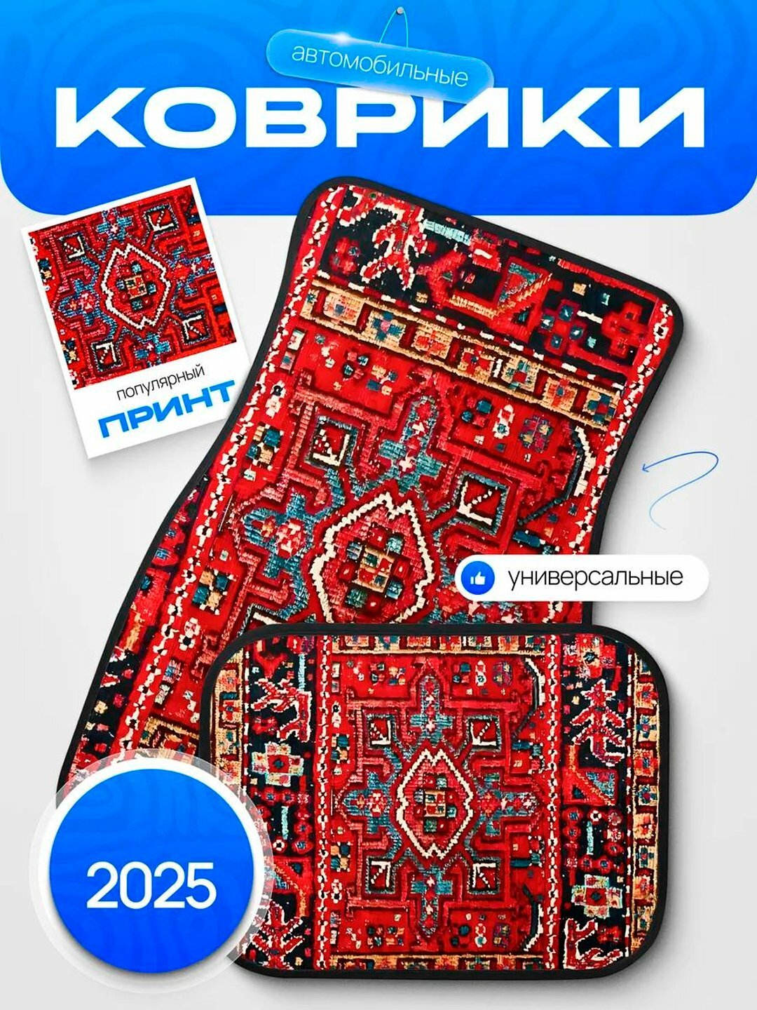 Универсальные коврики для машин, 4 шт, Jentra, Cobalt, Spark, Nexia, ретро