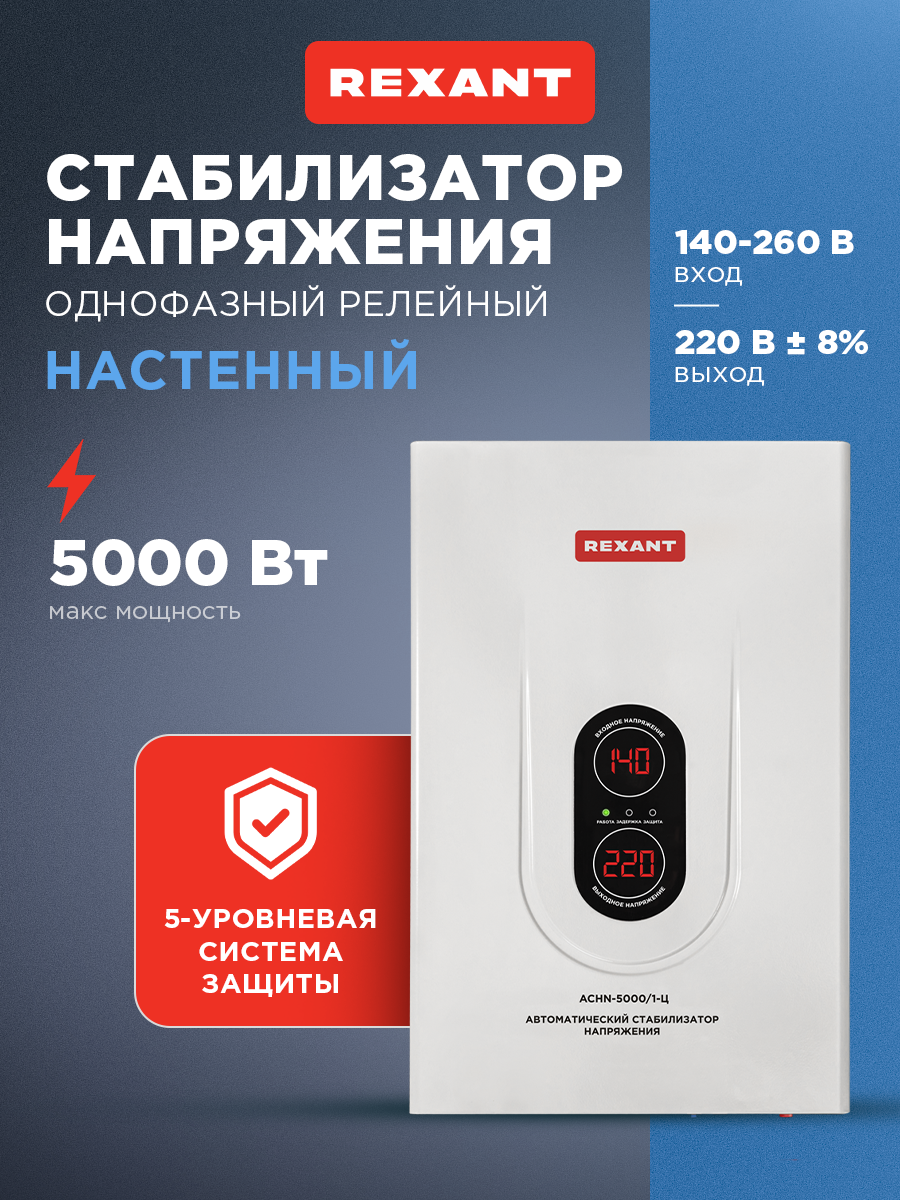 Стабилизатор напряжения REXANT АСНN-5000/1-Ц настенный релейный 5000Вт