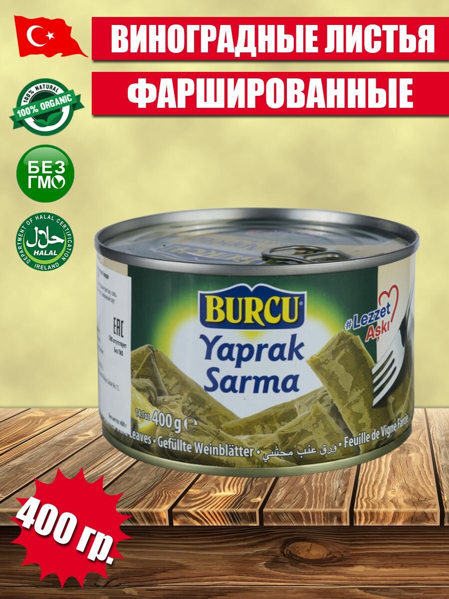 Япрак сарма 400 гр BURCU