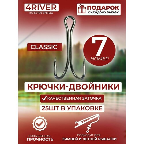 Крючки двойники Classic №7 25шт