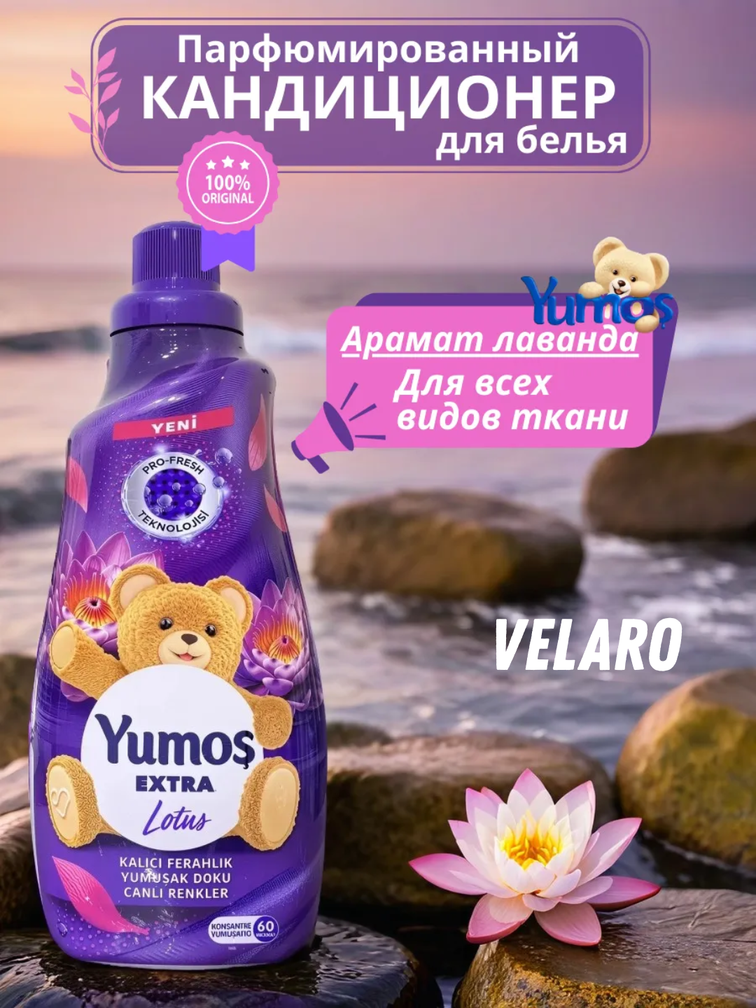 Кондиционер для стирки белья, Yumos Extra "Lavanta" аромат, 1440 мл.