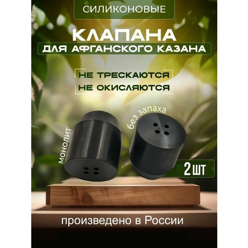 Клапан силиконовый для Афганского казана - 2шт.
