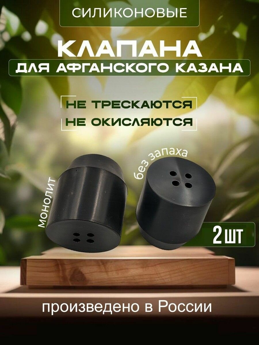 Клапан силиконовый для Афганского казана - 2шт.