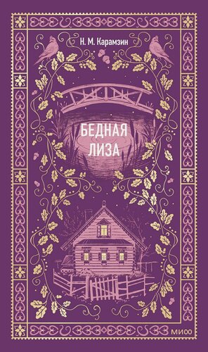 Изображение товара Бедная Лиза. Вечные истории