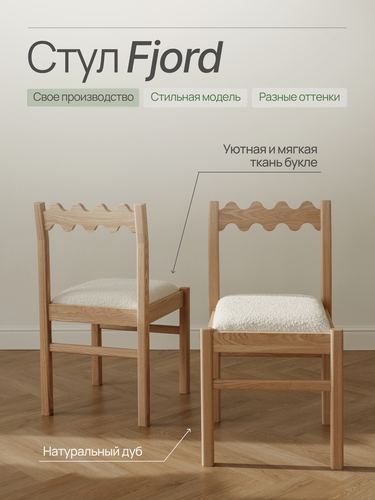 Изображение товара Стул кухонный, букле белый, MENSA DOME Fjord, массив дуба, 1 шт