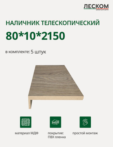 Изображение товара Наличник телескопический Леском прямой 80х10х2150 мм (5 шт), цвет вяз каньон