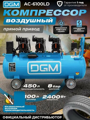 Изображение товара Компрессор воздушный безмасляный DGM AC-6100LD (450л/мин, 8атм, коаксильный) (DG2720-3)
