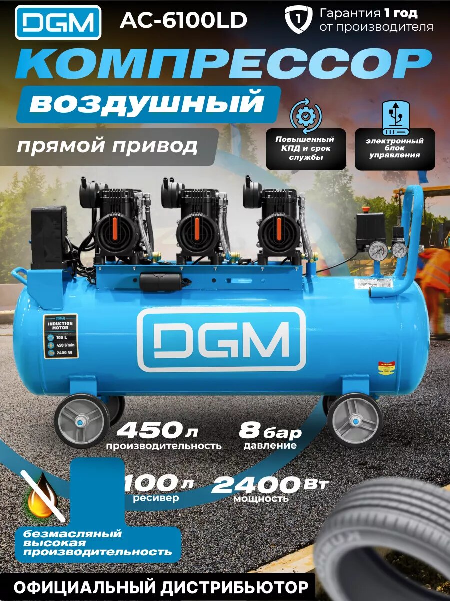 Компрессор воздушный безмасляный DGM AC-6100LD (450л/мин, 8атм, коаксильный) (DG2720-3)