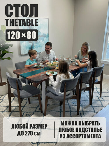 Изображение товара Стол кухонный обеденный THETABLE•RU 120х80 см 3.5/3.2