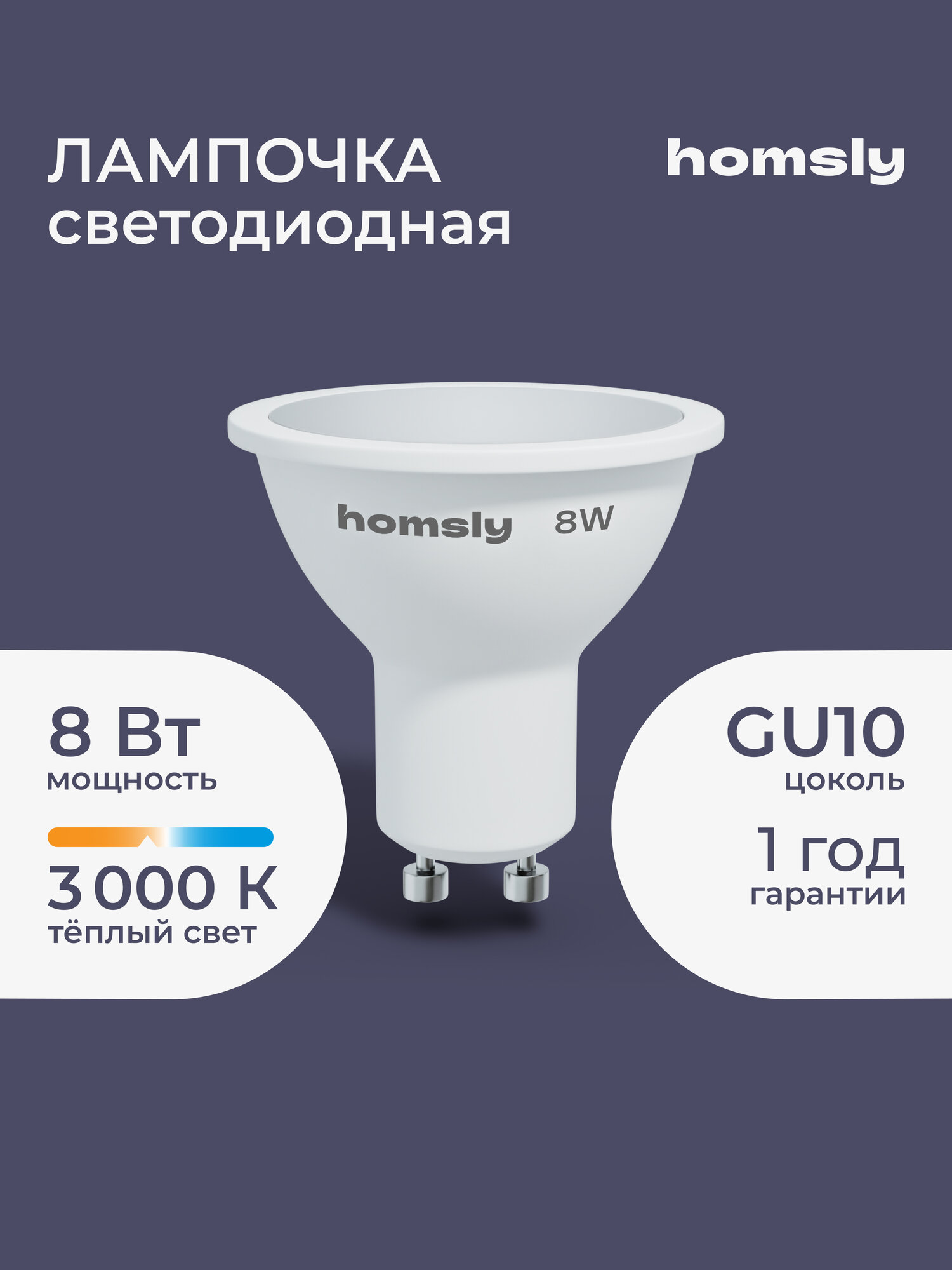 Лампа светодиодная Homsly, 8Вт, MR16, GU10, 3000К