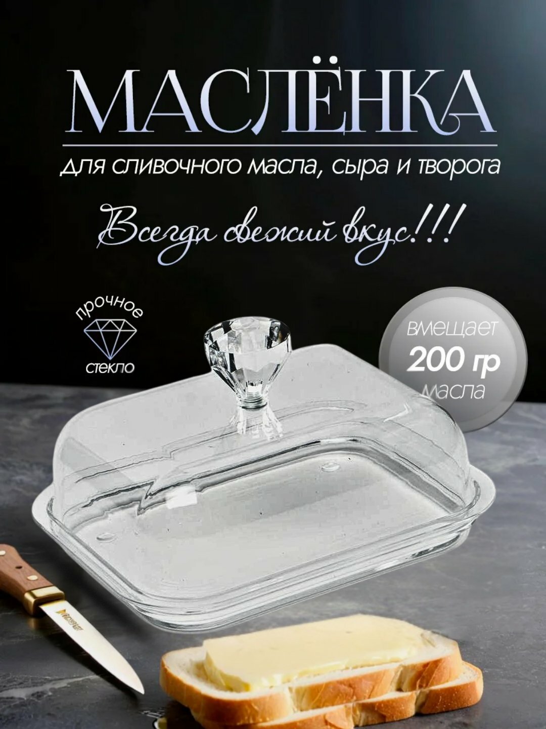 Маслёнка, для масла, сыра, творога, прочная, стеклянная, 200г