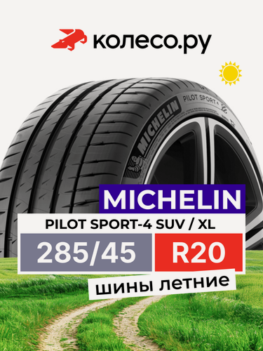 Изображение товара Шины летние Мишелин PILOT SPORT-4 SUV 285/45 R20 112Y XL нешипованная летняя резина