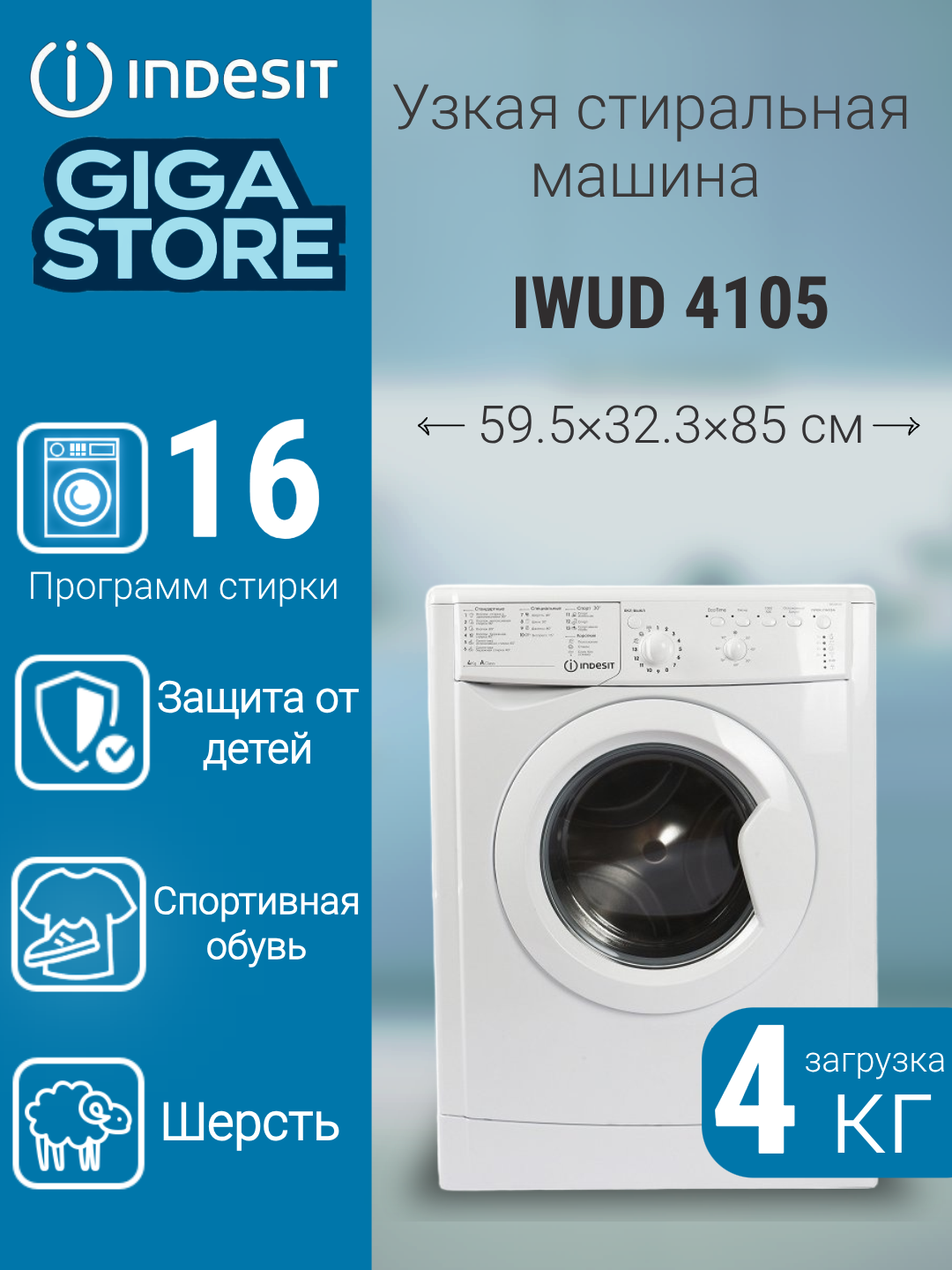 Стиральная машина Indesit IWUD 4105 (CIS) , 4кг, 85x60x33см, фронтальная, A, белый