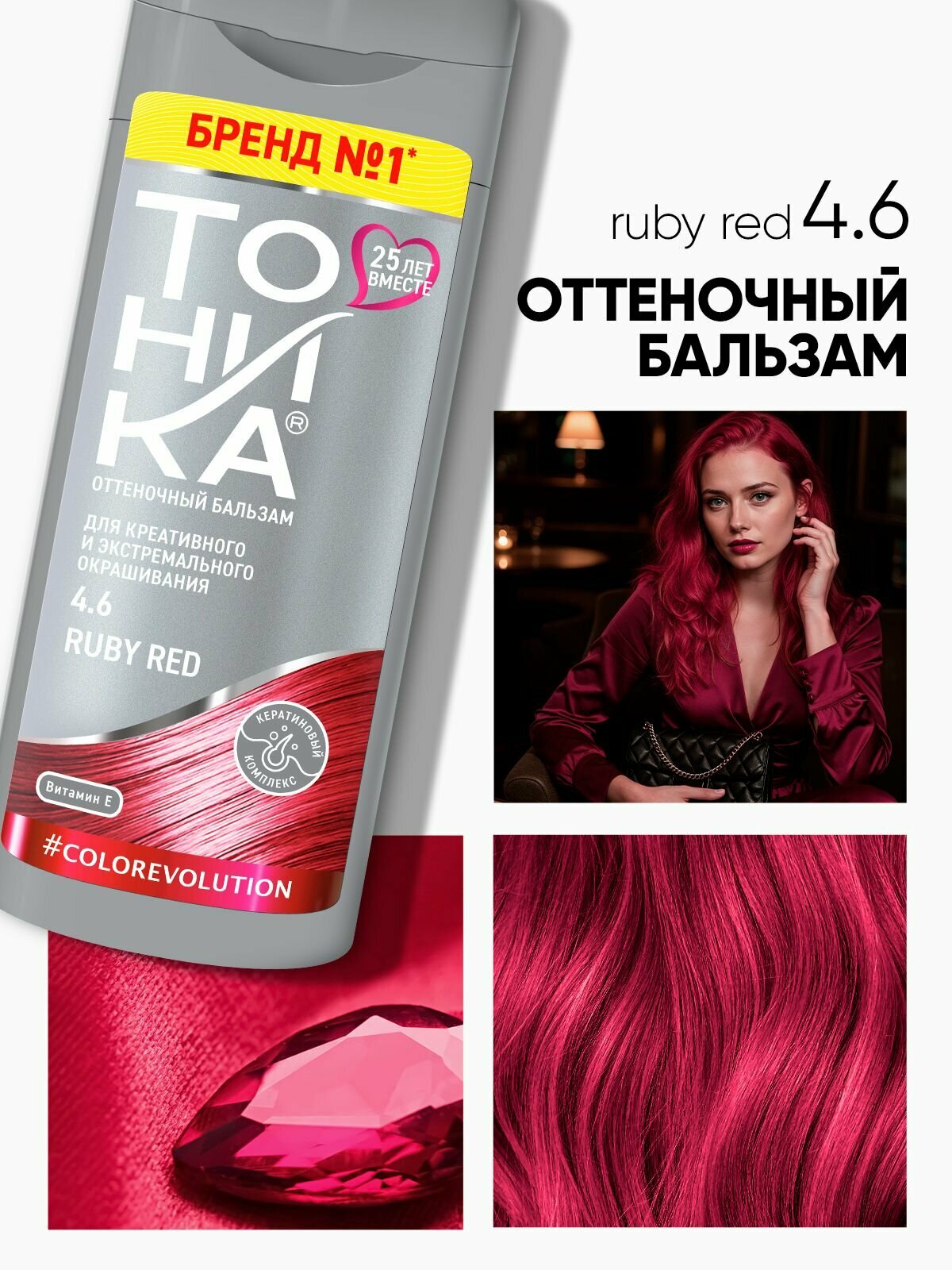 Тоника оттеночный бальзам яркое окрашивание 4.6 Ruby Red 150 мл