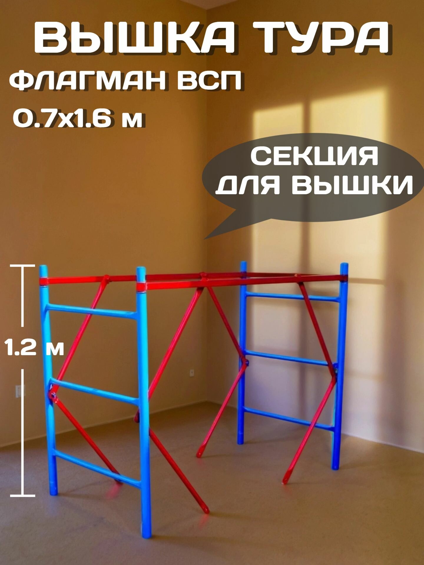 Вышка тура ВСП Флагман 0.7х1.6 м дополнительная секция высота 1.2 м