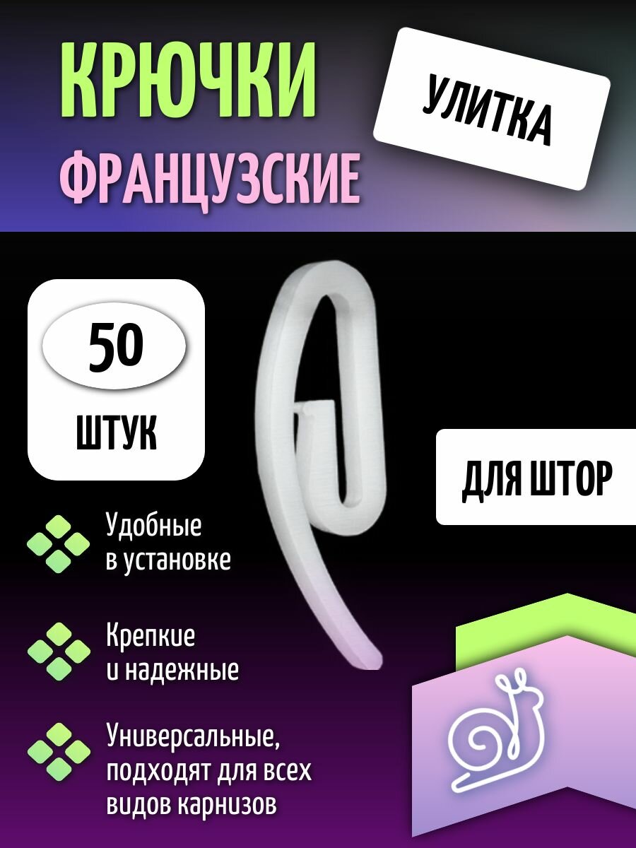 Крючки для штор французский крючок Улитка цвет белый 50 шт.
