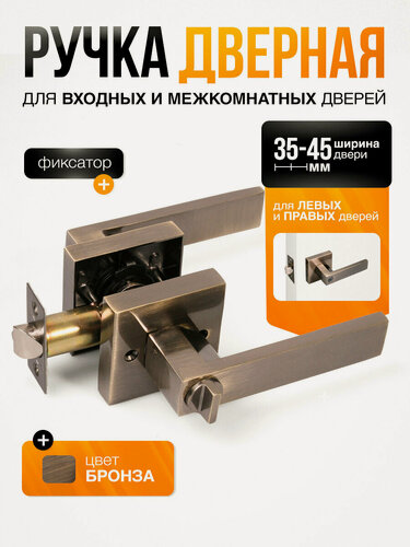 Изображение товара Ручка дверная межкомнатная с защелкой и фиксатором (серия Premium) Loid SQ-03 AB Бронза