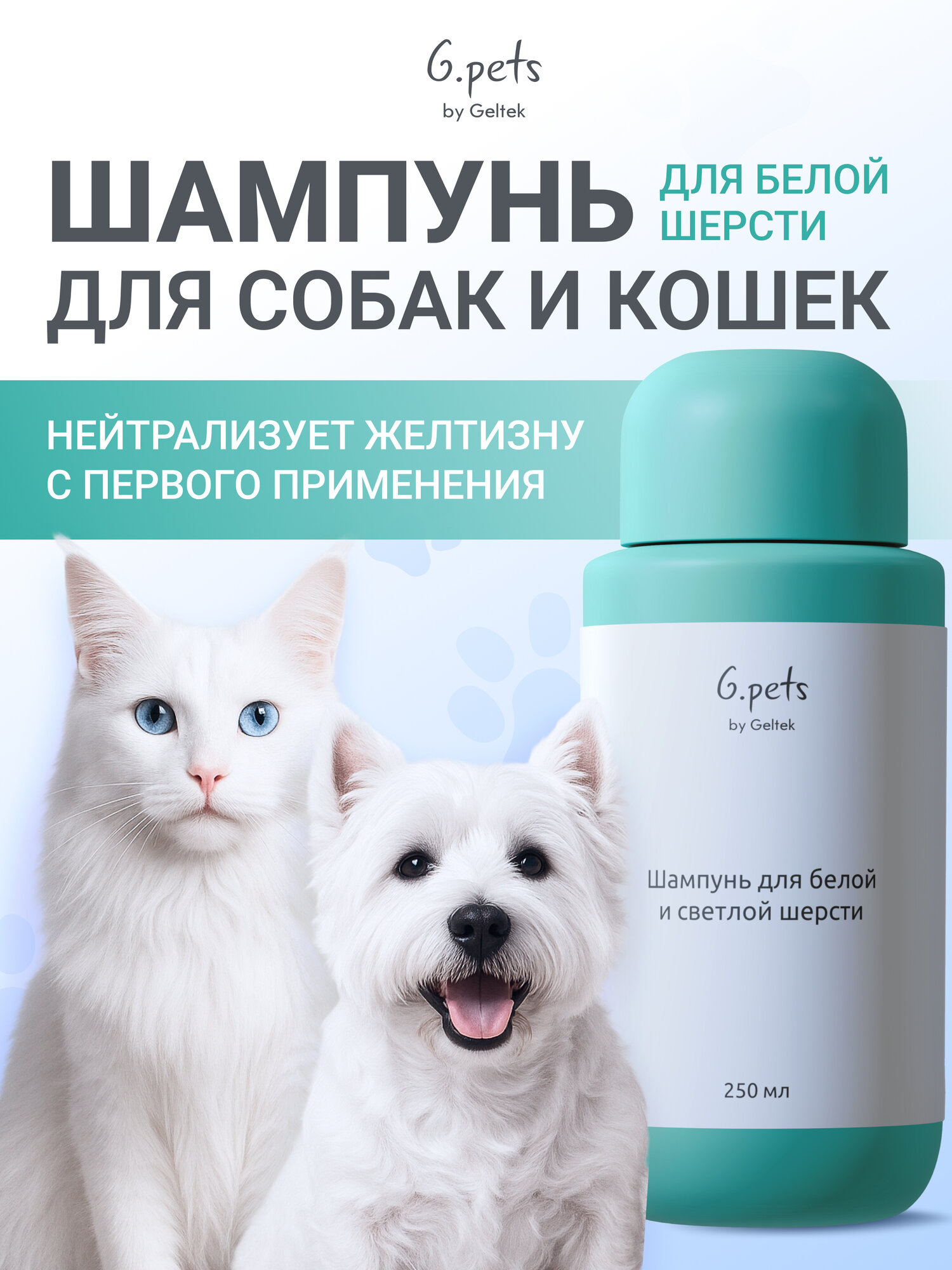 Гельтек Шампунь для белой и светлой шерсти собак и кошек G.pets, 250 мл