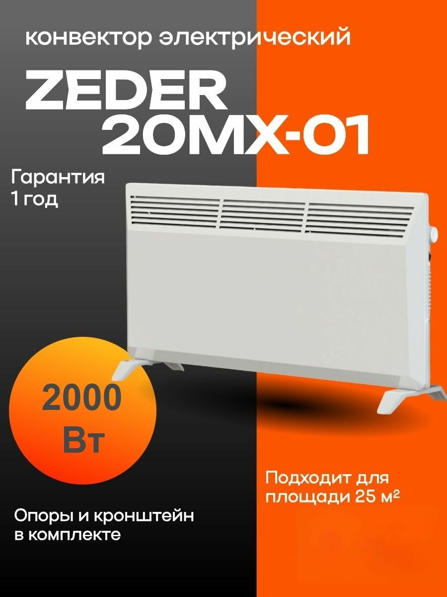 Конвектор механический ZEDER 20MX-01