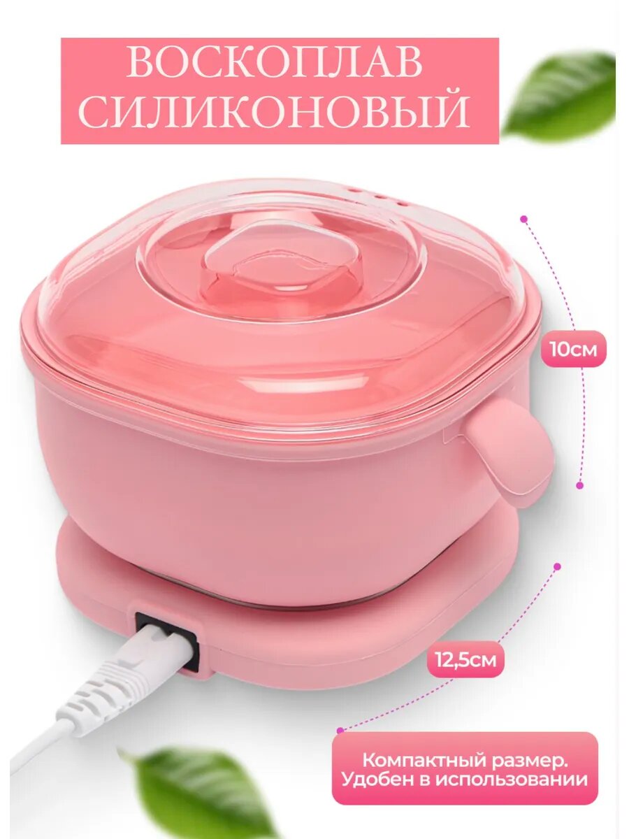 Воскоплав для депиляции, эпиляции, шугаринга, компактная ванночка, ёмкость