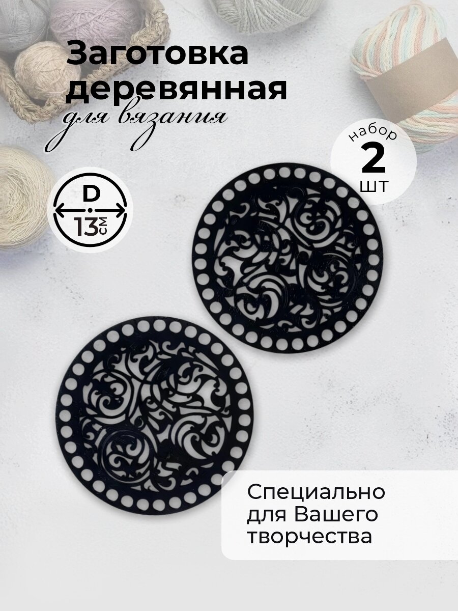 Донышки для вязания сумок, корзин набор 2шт. "Вензель" в черном цвете