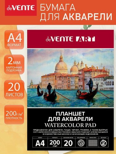 Изображение товара Бумага для акварели A4 20 листов , планшет для рисования