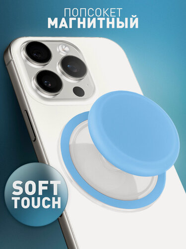 Изображение товара Попсокет-держатель для телефона, магнитный, c Soft-touch покрытием, бренд Rosco, голубой
