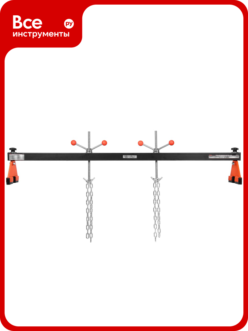 Траверса для вывешивания двигателя AV Steel 150см 05т AV-951015
