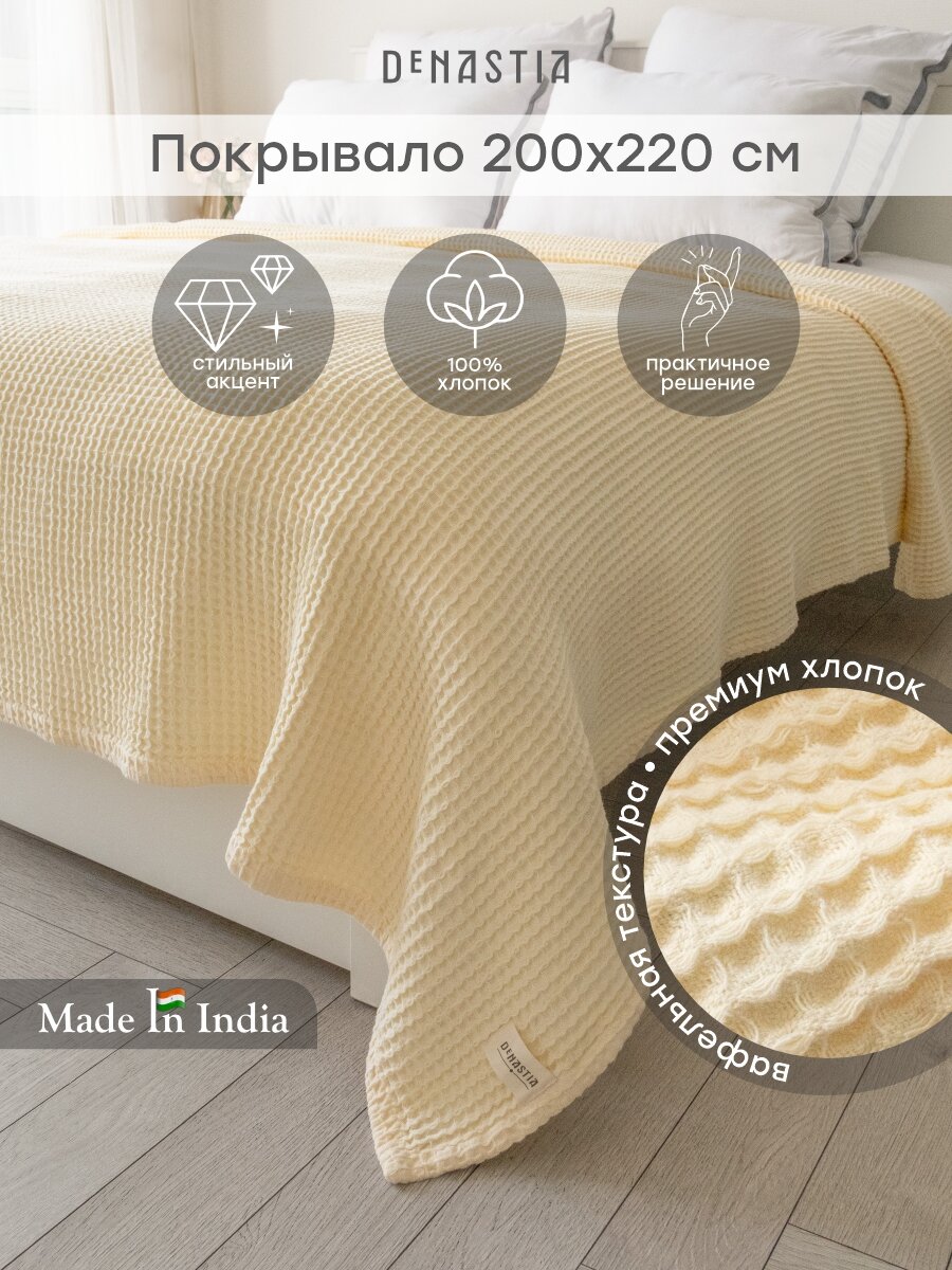 Покрывало DeNASTIA вафельное 200x220см 100% хлопок цвет молочный