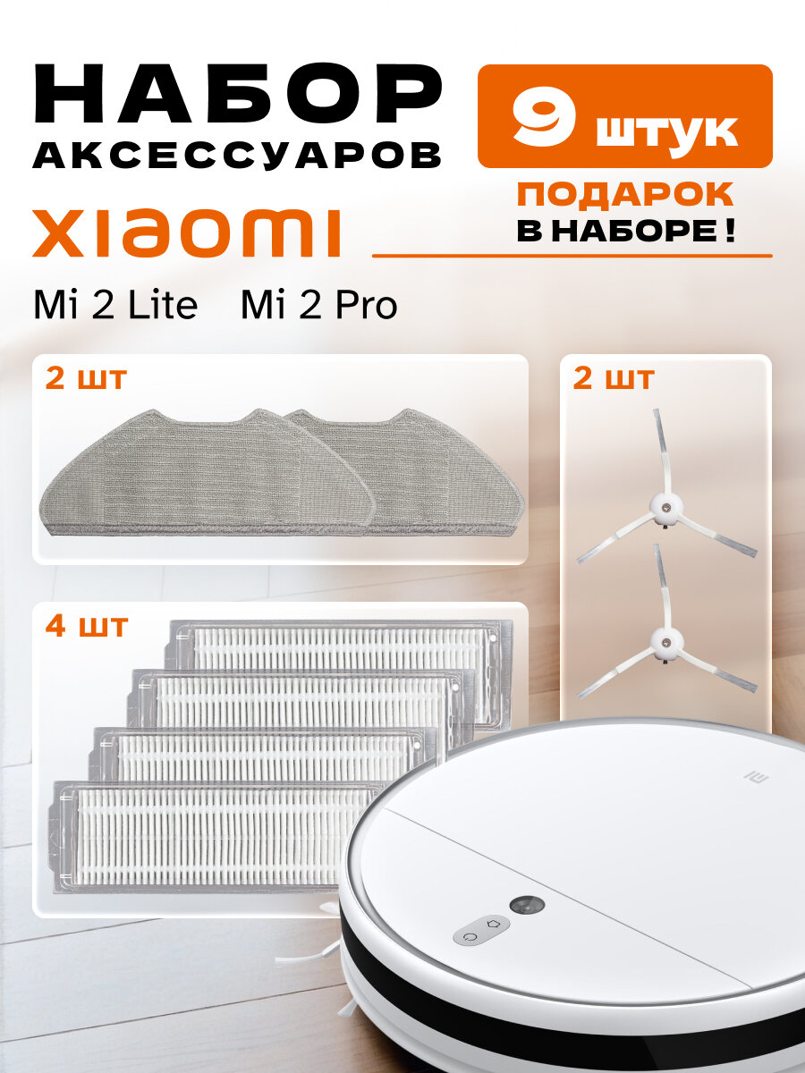 Набор для робота-пылесоса Xiaomi Mi Robot Vacuum Mop 2 Lite, 2 Pro (9 шт)