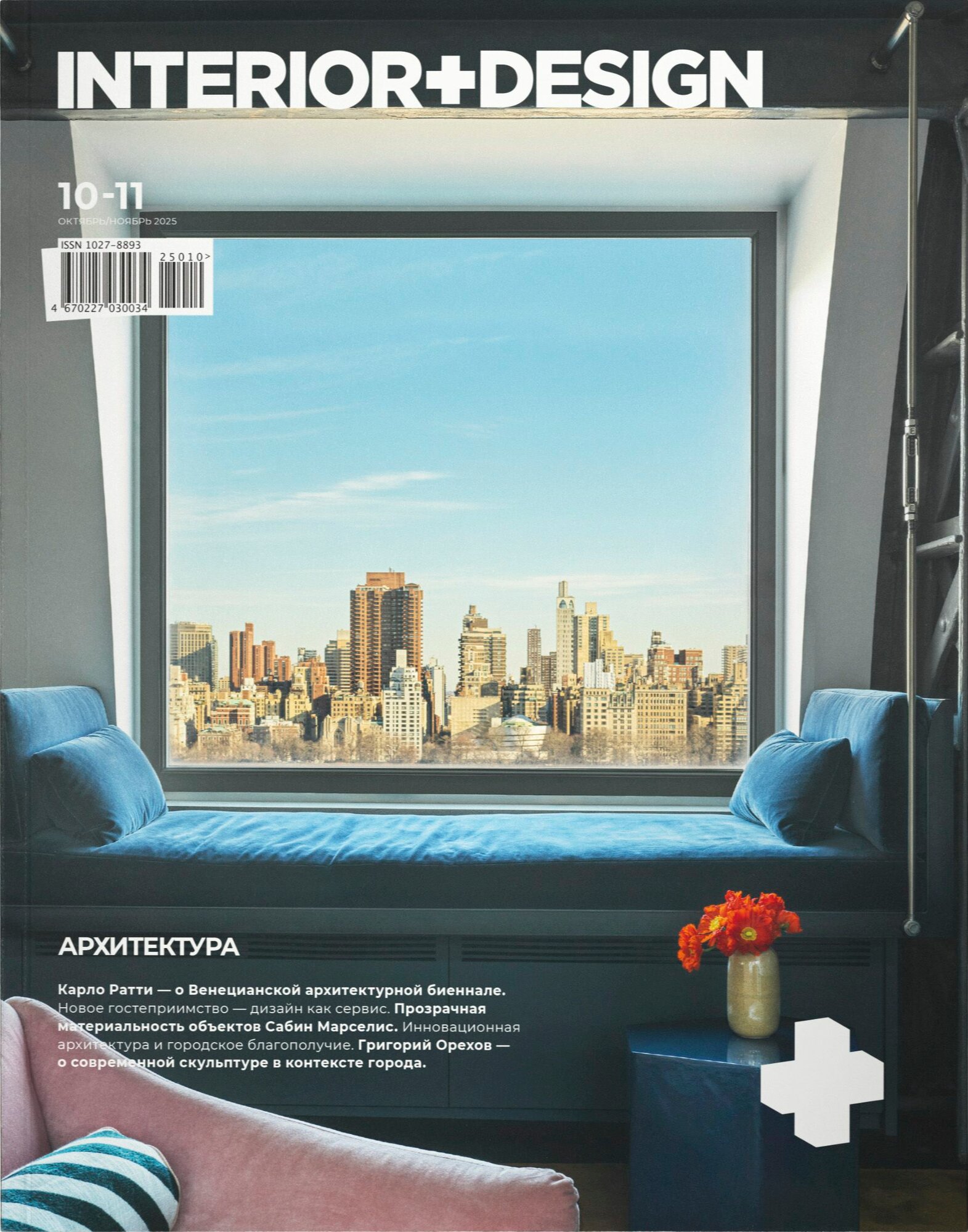 Журнал Интерьер+Дизайн (Interior+Design) № 10-11/25