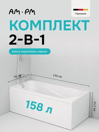 Изображение товара Ванна акриловая AM.PM Ray, 150x70 см комплект 2в1: с каркасом