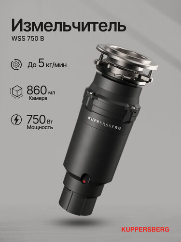 Изображение товара Измельчитель отходов Kuppersberg WSS 750 B (Модификация 2026 года)