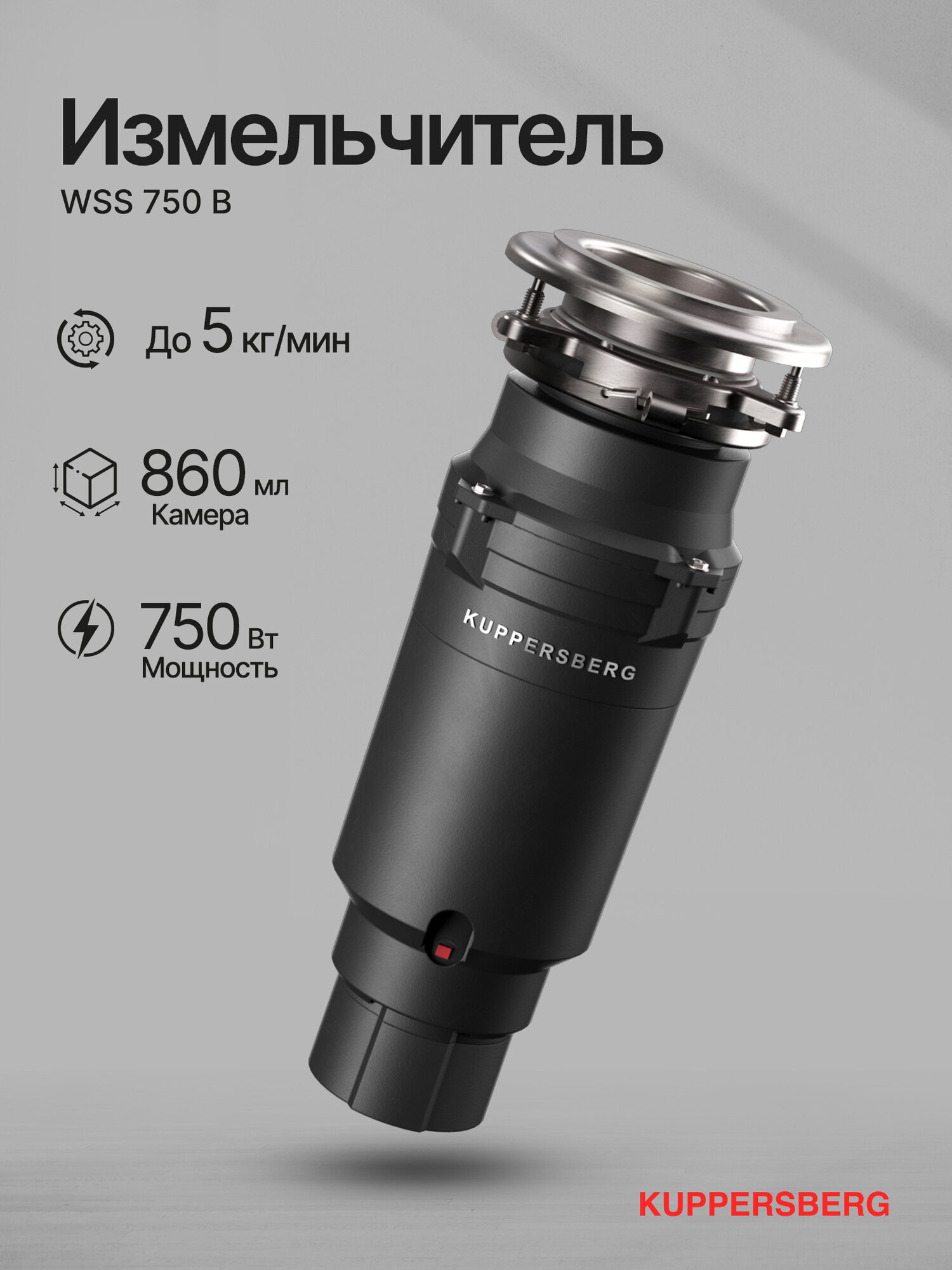 Измельчитель отходов Kuppersberg WSS 750 B (Модификация 2025 года)