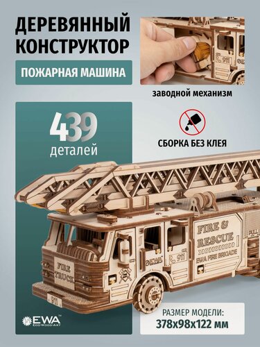 Изображение товара Деревянный конструктор 3D, Сборная модель деревянная автомобиль EWA Пожарная машина с лестницей и мотором