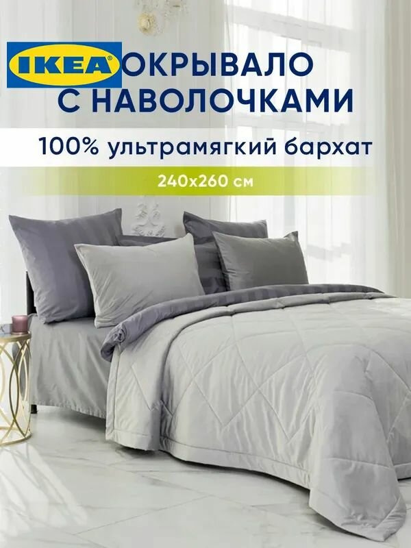 Покрывало на кровать 240х260 см с наволочками 