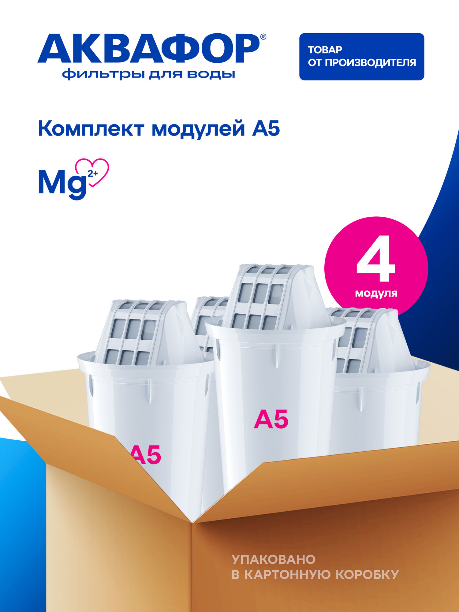 Комплект картриджей Аквафор А5 для кувшинов защита от бактерий 4шт